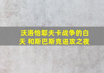 沃洛恰耶夫卡战争的白天 和斯巴斯克进攻之夜